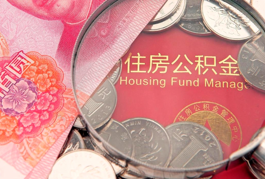 大庆公积金提取诈骗套路（骗提取公积金会有什么后果）