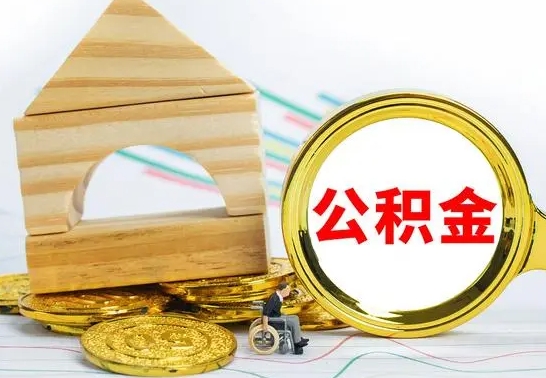 大庆房屋住房公积金怎么取（咋样取住房公积金）