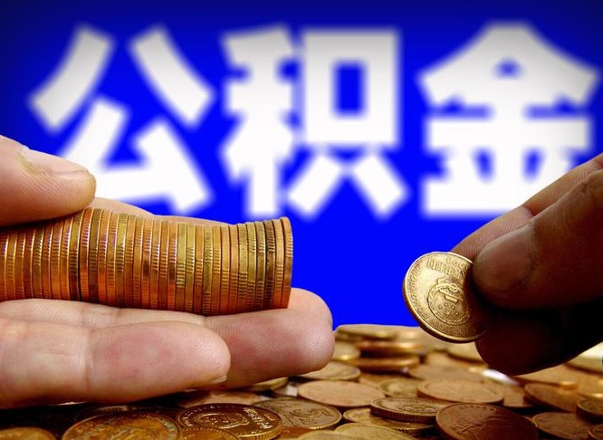 大庆代取公积金怎么收费（欠了很多网贷想用公积金还）